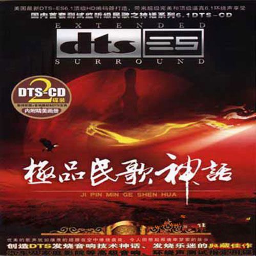 极品民歌神话-CD2 - 群星 [5.1声道]-无损音乐下载