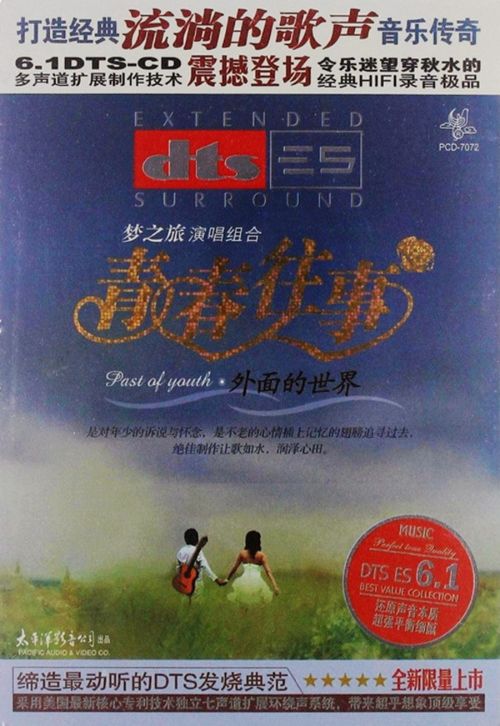 青春往事·外面的世界 - 梦之旅演唱组合 [5.1声道]-无损音乐下载