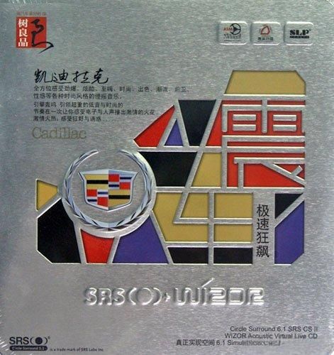 凯迪拉克·极速狂飙 - 群星 [5.1声道]-无损音乐下载