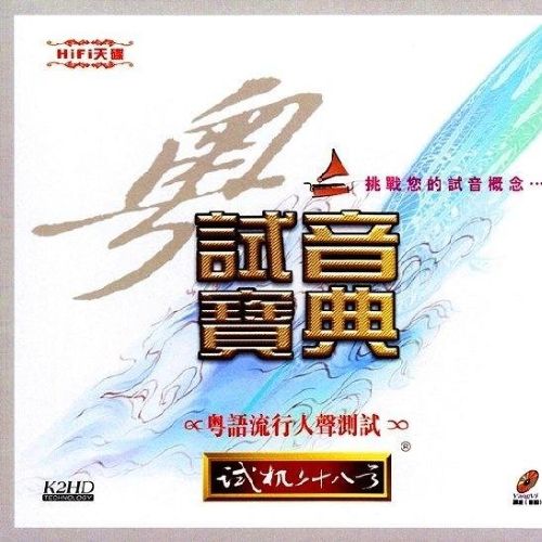 试机二十八号（粤语） - 群星 [5.1声道]-无损音乐下载