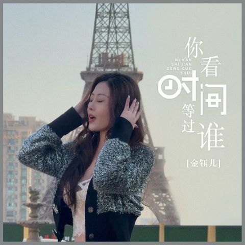 你看时间等过谁 – 金钰儿 [FLAC 分轨]-无损音乐下载