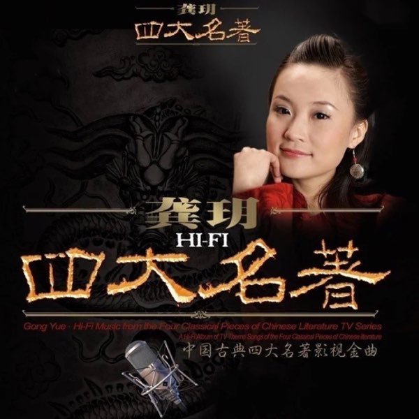 四大名著 - 龚玥-无损音乐下载