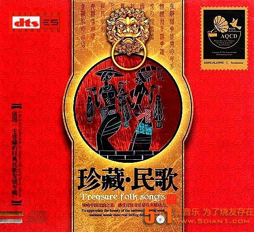 珍藏·民歌-CD2 - 群星 [5.1声道]-无损音乐下载