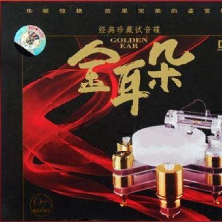 金耳朵·汽车音响顶级测试王 - 群星 [5.1声道]-无损音乐下载