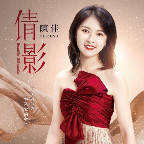 倩影 – 陈佳 [FLAC 分轨]-无损音乐下载