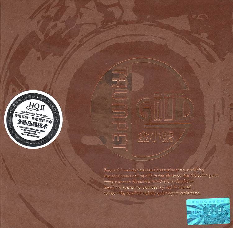 高贵又华丽的享受《金小号 HQⅡ》 – 群星 [6.1声道]-无损音乐下载