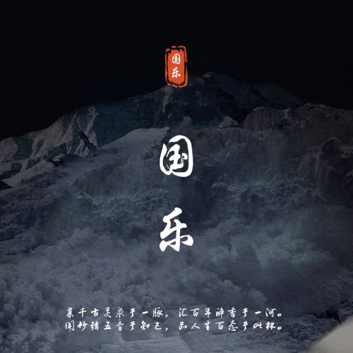 全球首球纯民乐环绕声《国乐》 – 群星 [6.1声道]-无损音乐下载