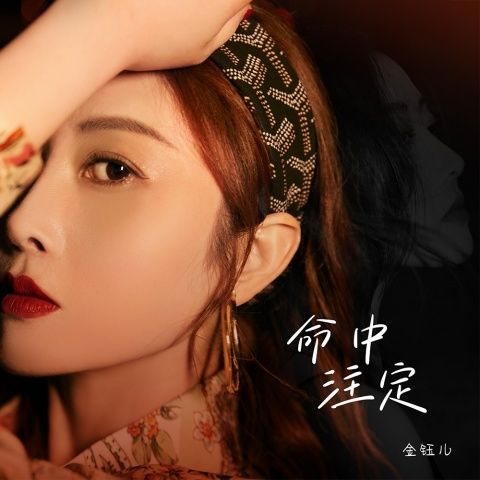 命中注定 – 金钰儿 [FLAC 分轨]-无损音乐下载