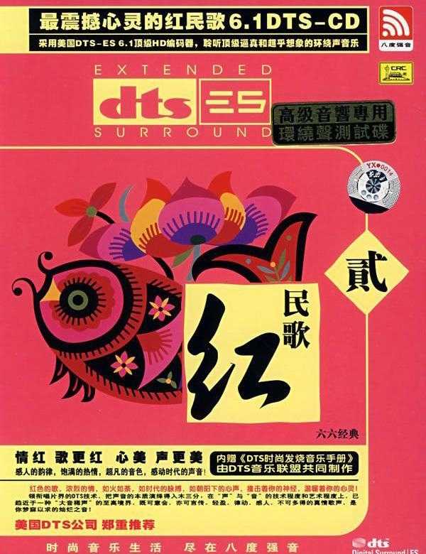 红民歌2 - 亦薇 [5.1声道]-无损音乐下载