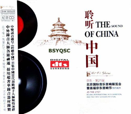 发烧极品令人震惊《中乐试音碟皇·聆听中国 第一辑》 - 群星 [6.1声道]-无损音乐下载