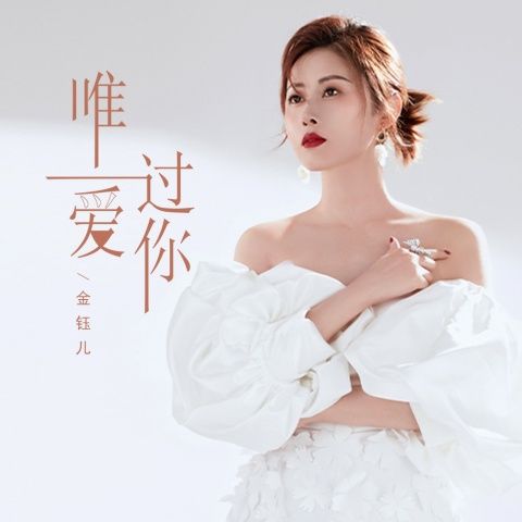 唯一爱过你 – 金钰儿 [FLAC 分轨]-无损音乐下载