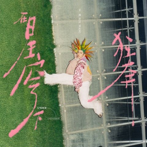 在星穹下狂奔 – 王源 [FLAC 分轨]-无损音乐下载