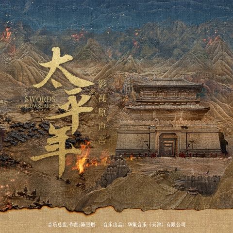 太平年 影视原声带 - 周深 [FLAC 分轨]-无损音乐下载