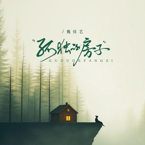 孤独的房子 - 魏佳艺 [FLAC 分轨]-无损音乐下载