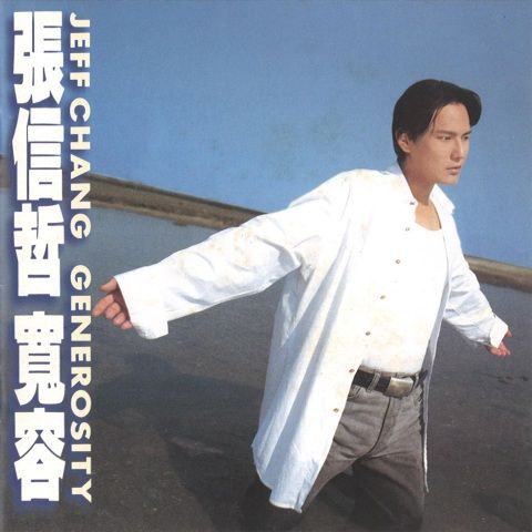 宽容 - 张信哲 [FLAC 分轨]-无损音乐下载