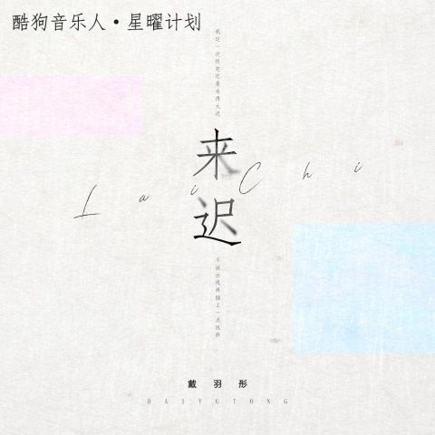 来迟 - 戴羽彤 [FLAC 分轨]-无损音乐下载