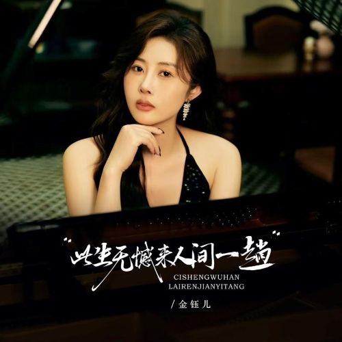 此生无憾（国粤对唱版） - 广东吴勇、金钰儿 [FLAC 分轨]-无损音乐下载