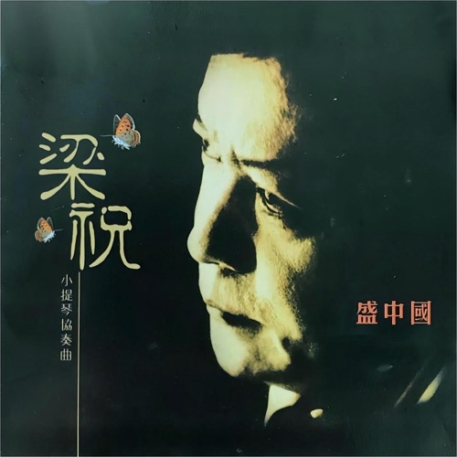 梁祝 (小提琴协奏曲) – 盛中国-无损音乐下载