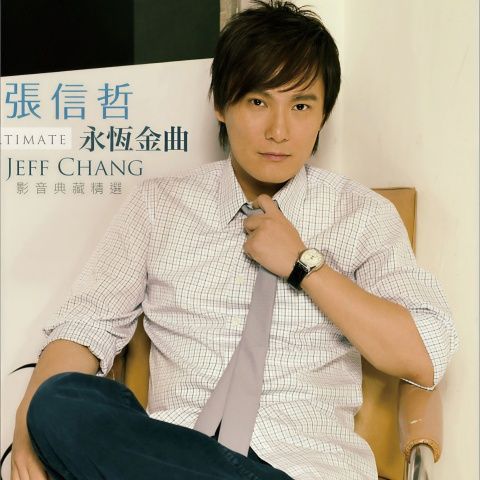 永恒金曲 影音典藏精选 - 张信哲 [FLAC 分轨]-无损音乐下载