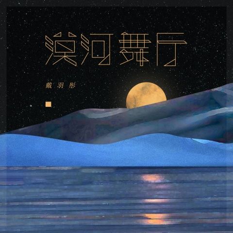 漠河舞厅 - 戴羽彤 [FLAC 分轨]-无损音乐下载