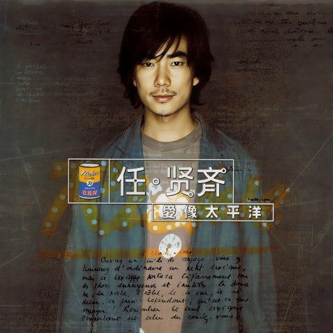 爱像太平洋 – 任贤齐 [FLAC 分轨]-无损音乐下载