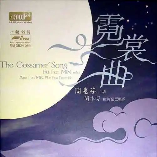 [民乐]-顶级发烧民乐二胡大师闵惠芬《霓裳曲》 DSD-无损音乐下载