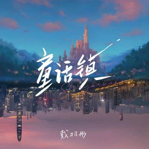 童话镇 - 戴羽彤 [FLAC 分轨]-无损音乐下载