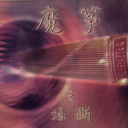 李炜古筝 - 民族古筝 魔筝之缘断-无损音乐下载