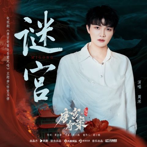 谜宫 - 周深 [FLAC 分轨]-无损音乐下载