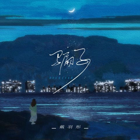 骗子 - 戴羽彤 [FLAC 分轨]-无损音乐下载