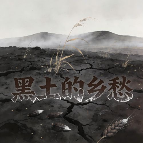 黑土的乡愁 - 陈磐 [FLAC 分轨]-无损音乐下载