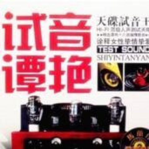 试音谭艳 - 谭艳 [FLAC 分轨]-无损音乐下载