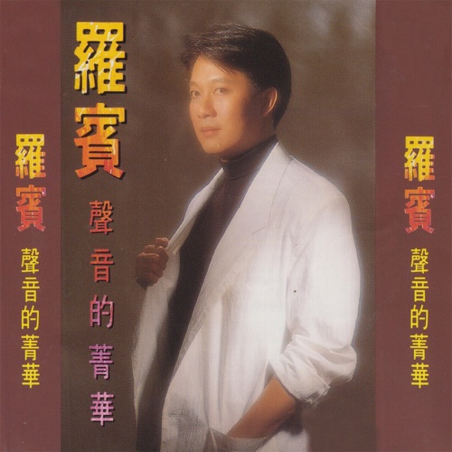 声音的精华 – 罗宾-无损音乐下载