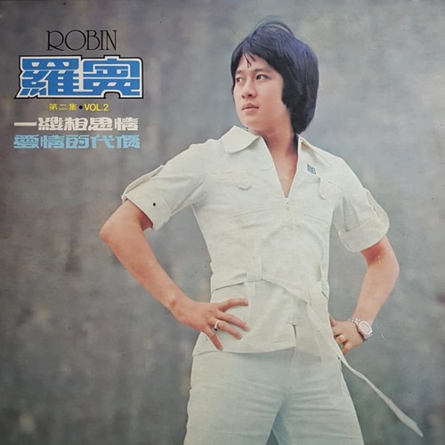 罗宾第二辑 一缕相思情 – 罗宾-无损音乐下载