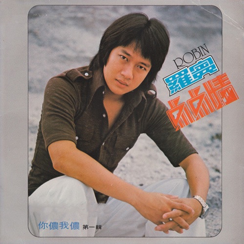 罗宾第一辑 点点情 – 罗宾-无损音乐下载
