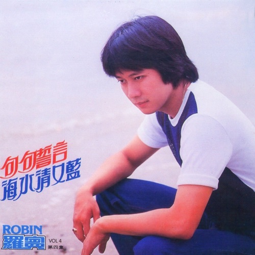 罗宾第四辑 句句誓言 – 罗宾-无损音乐下载