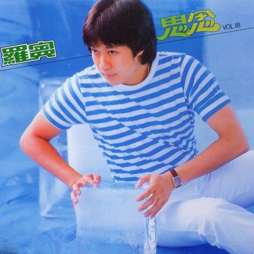 罗宾第十八辑 思念 – 罗宾-无损音乐下载