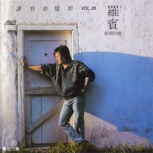 罗宾第二十六辑 让我跟随妳 – 罗宾-无损音乐下载