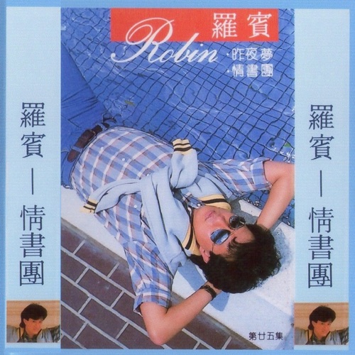 罗宾第二十五辑 情书团 – 罗宾-无损音乐下载
