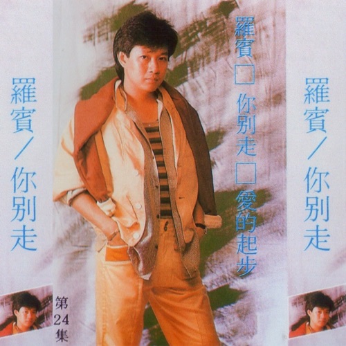 罗宾第二十四辑 你别走 - 罗宾-无损音乐下载
