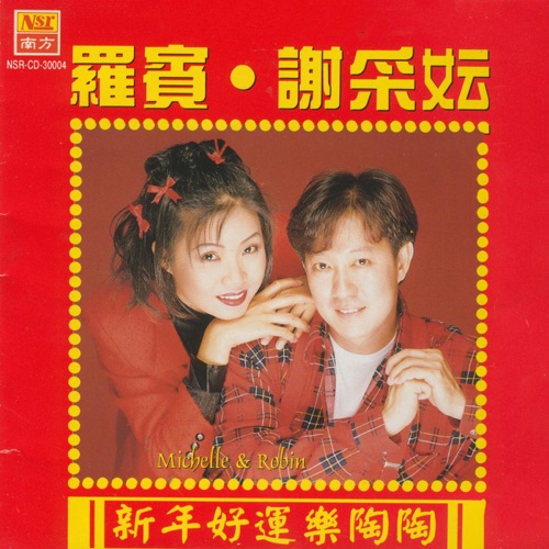 新年好運樂陶陶 – 谢采妘 Michelle Hsieh & 罗宾-无损音乐下载