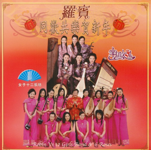 同欢共乐贺新年 – 罗宾, 女子十二乐坊 & 半打玫瑰-无损音乐下载
