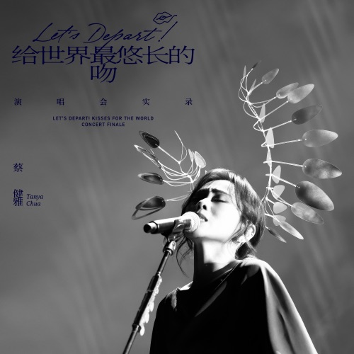 Let's Depart! 给世界最悠长的吻 演唱会实录 - 蔡健雅-无损音乐下载