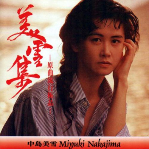 中岛美雪 原曲流行精品【DSF】-无损音乐下载