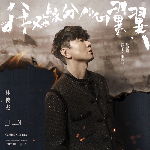 我对缘分小心翼翼 (影视剧《逐玉》主題曲) – Single – 林俊杰-无损音乐下载