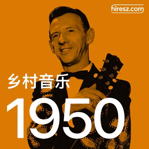 1950 年乡村音乐金曲 [FLAC 分轨]-无损音乐下载