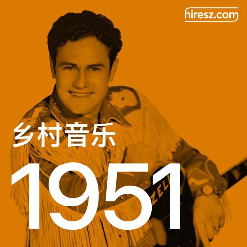 1951 年乡村音乐金曲 [FLAC 分轨]-无损音乐下载