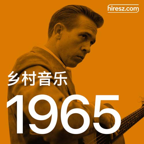 1965 年乡村音乐金曲 [FLAC 分轨]-无损音乐下载