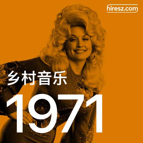 1971 年乡村音乐金曲 [FLAC 分轨]-无损音乐下载