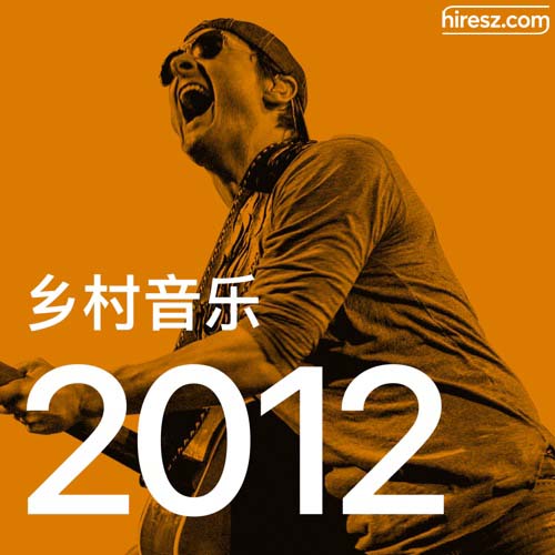 2012 年乡村音乐金曲 [FLAC 分轨]-无损音乐下载